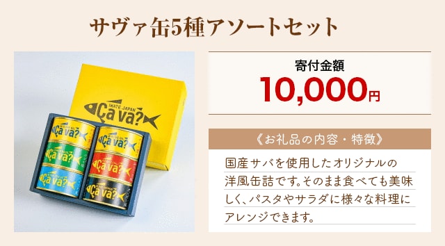 「サヴァ缶5種アソートセット」