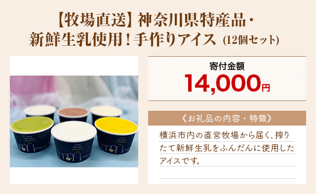 「【牧場直送】神奈川県特産品・新鮮生乳使用！手作りアイス」(12個セット)