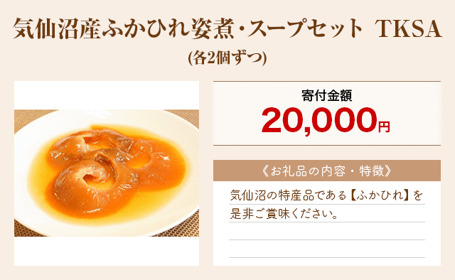 「気仙沼産ふかひれ姿煮・スープセット TKSA」(各2個ずつ)