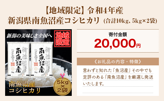 「【地域限定】令和4年産 新潟県南魚沼産コシヒカリ」(合計10kg、5kg×2袋)