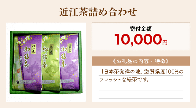 「近江茶詰め合わせ」