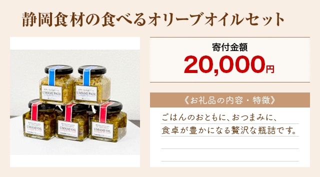 「静岡食材の食べるオリーブオイルセット」