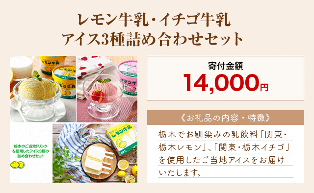 「レモン牛乳・イチゴ牛乳アイス3種詰め合わせセット」