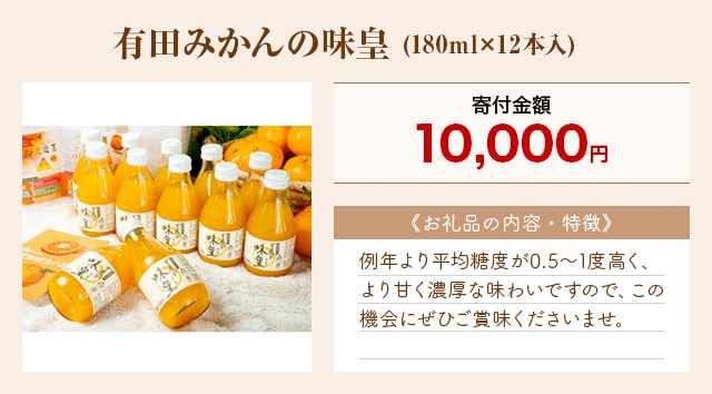 「有田みかんの味皇」(180ml×12本入)