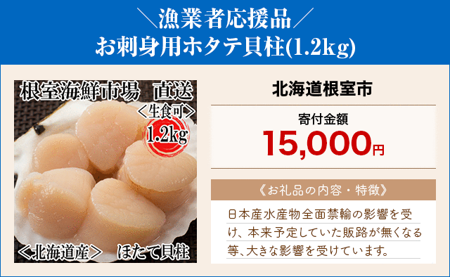 「＼漁業者応援品／お刺身用ホタテ貝柱」(1.2kg)/北海道根室市