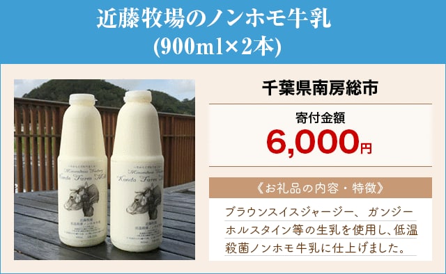 「近藤牧場のノンホモ牛乳」(900ml×2本)/千葉県南房総市