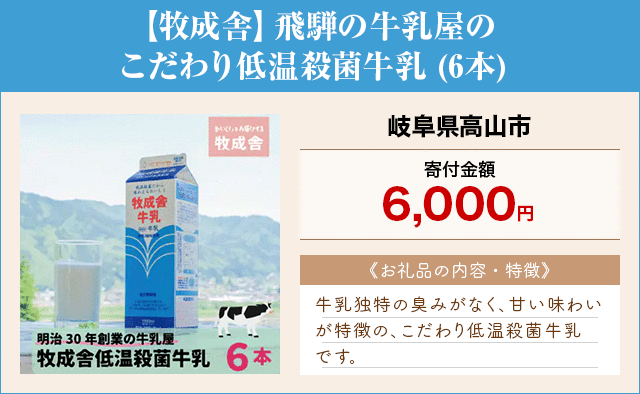 「【牧成舎】飛騨の牛乳屋のこだわり低温殺菌牛乳」(6本)/岐阜県高山市