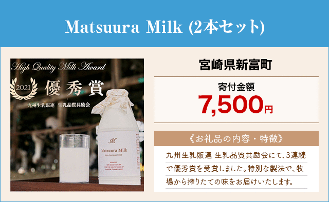 「Matsuura Milk」(2本セット)