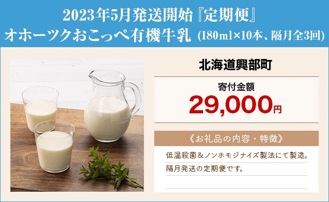 「2023年5月発送開始『定期便』オホーツクおこっぺ有機牛乳」(180ml×10本、隔月全3回)