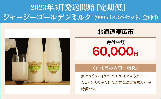 「2023年5月発送開始『定期便』ジャージーゴールデンミルク」(900ml×3本セット、全6回)