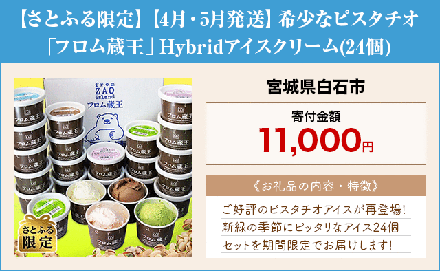 「【さとふる限定】【4月・5月発送】希少なピスタチオ「フロム蔵王」Hybridアイスクリーム」(24個)