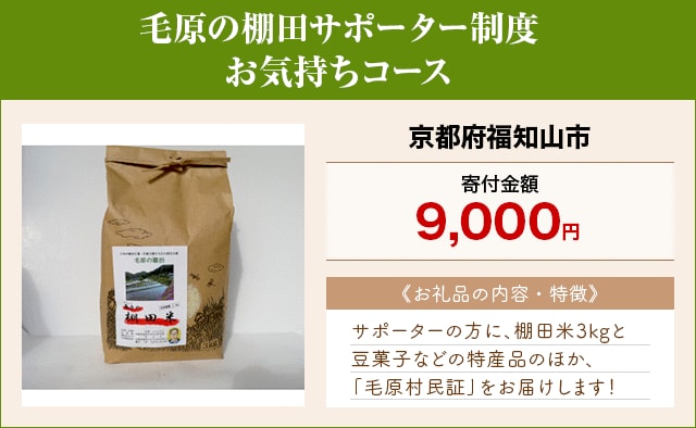 「毛原の棚田サポーター制度 お気持ちコース 京都府福知山市」