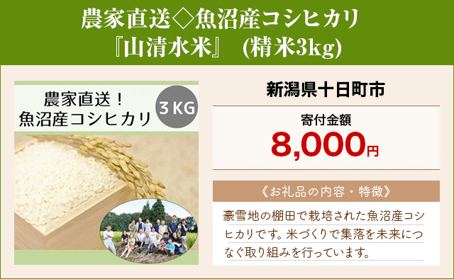 「農家直送◇魚沼産コシヒカリ『山清水米』」(精米3kg)/新潟県十日町市