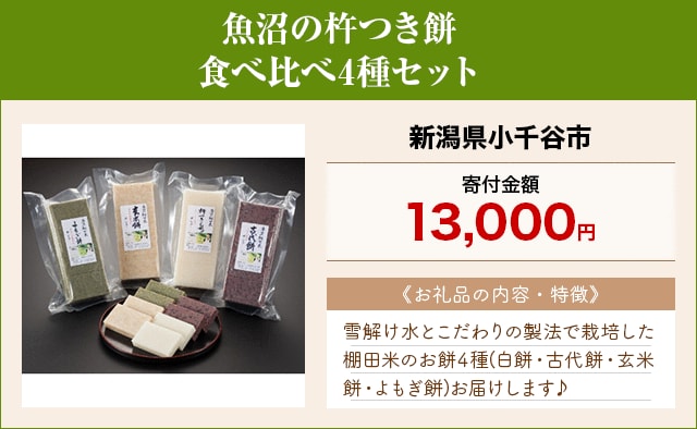 「魚沼の杵つき餅 食べ比べ4種セット」/新潟県小千谷市