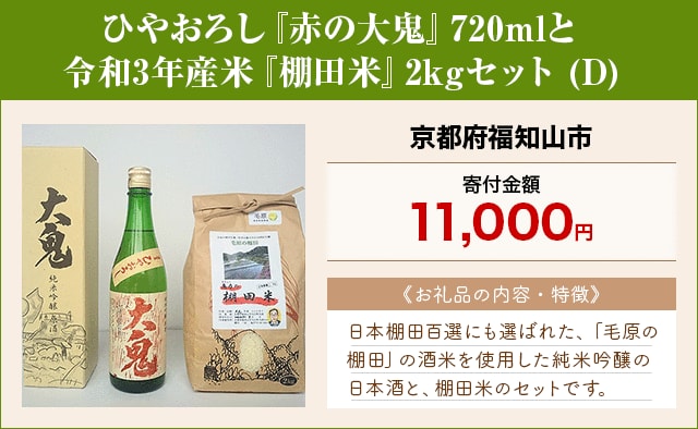 「ひやおろし『赤の大鬼』720mlと令和3年産米『棚田米』2kgセット(D)」/京都府福知山市