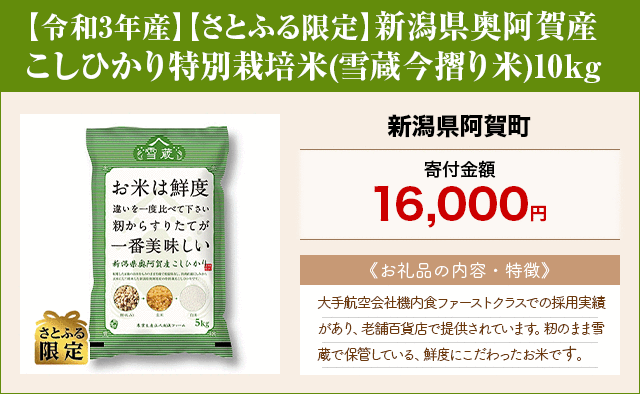 【令和3年産】【さとふる限定】新潟県奥阿賀産こしひかり特別栽培米(雪蔵今摺り米)10kg/新潟県阿賀町