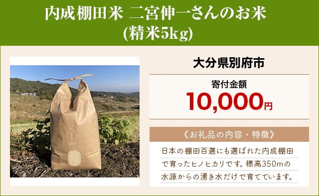 「内成棚田米 二宮伸一さんのお米」(精米5kg)