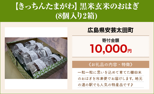 「【きっちんたまがわ】黒米玄米のおはぎ」(8個入り2箱)