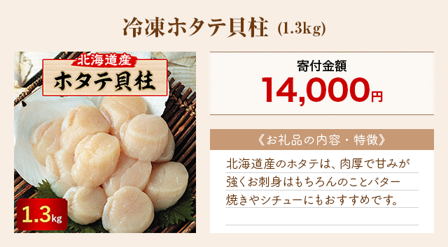 「冷凍ホタテ貝柱」(1.3kg)
