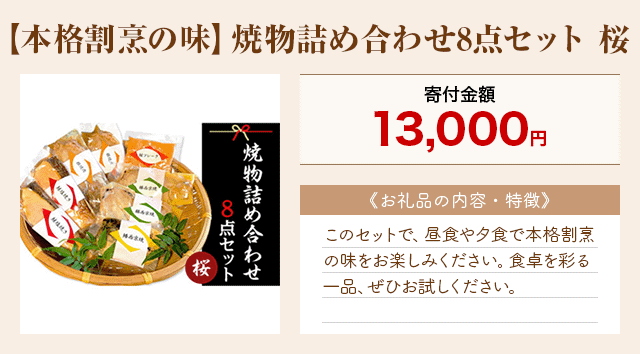 「【本格割烹の味】焼物詰め合わせ8点セット 桜」
