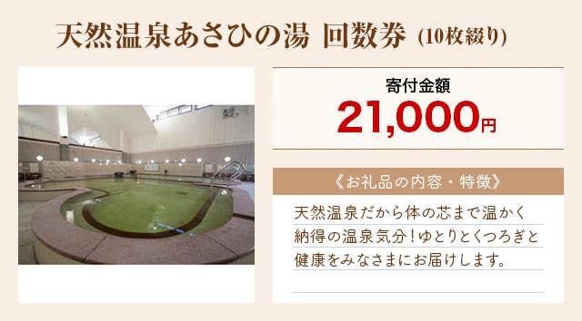 「天然温泉あさひの湯 回数券」(10枚綴り)