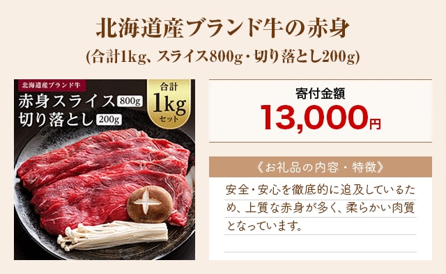 「北海道産ブランド牛の赤身」(合計1kg、スライス800g・切り落とし200g)
