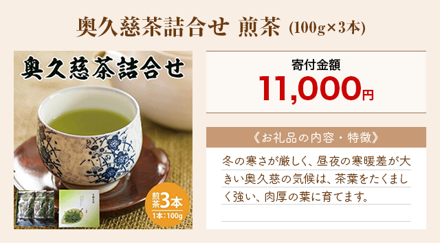 「奥久慈茶詰合せ 煎茶」(100g×3本)