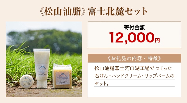 「《松山油脂》富士北麓セット」