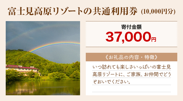「富士見高原リゾートの共通利用券」(10,000円分)