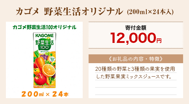 「カゴメ 野菜生活オリジナル」(200ml×24本入)