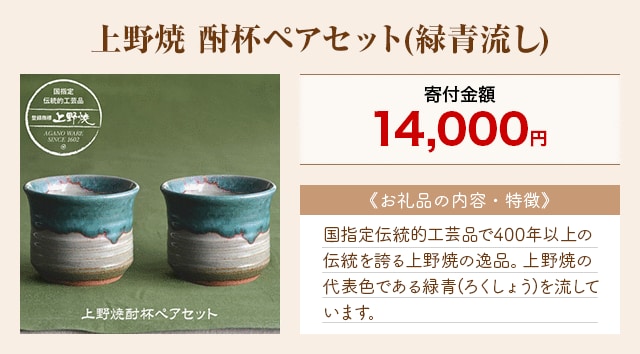 「上野焼 酎杯ペアセット(緑青流し)」