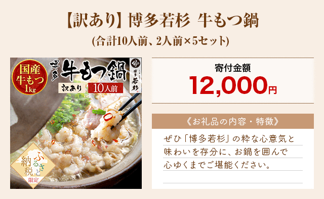 「【訳あり】博多若杉 牛もつ鍋」(合計10人前、2人前×5セット)
