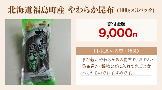 「北海道福島町産 やわらか昆布」(100g×3パック)