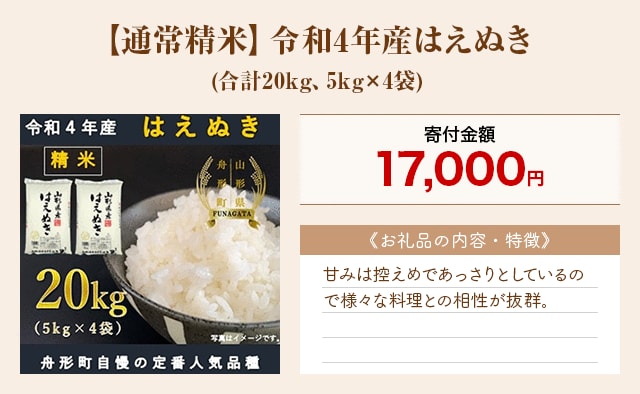 「【通常精米】令和4年産はえぬき」(合計20kg、5kg×4袋)