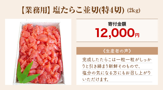 「【業務用】塩たらこ並切(特4切)」(2kg)