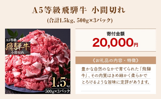 「A5等級飛騨牛 小間切れ」(合計1.5kg、500g×3パック)