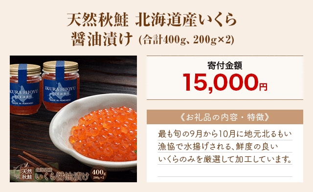 「天然秋鮭 北海道産いくら醤油漬け」(合計400g、200g×2)