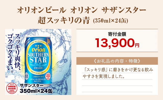 「オリオンビール オリオン サザンスター 超スッキリの青」(350ml×24缶)
