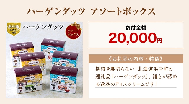 「ハーゲンダッツ アソートボックス」