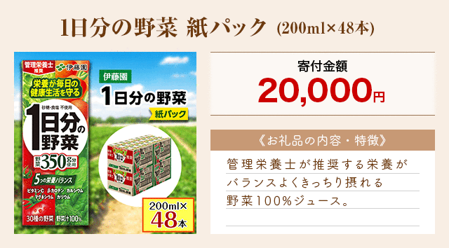 「1日分の野菜 紙パック」(200ml×48本)