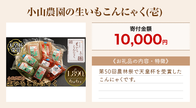 「小山農園の生いもこんにゃく(壱)」