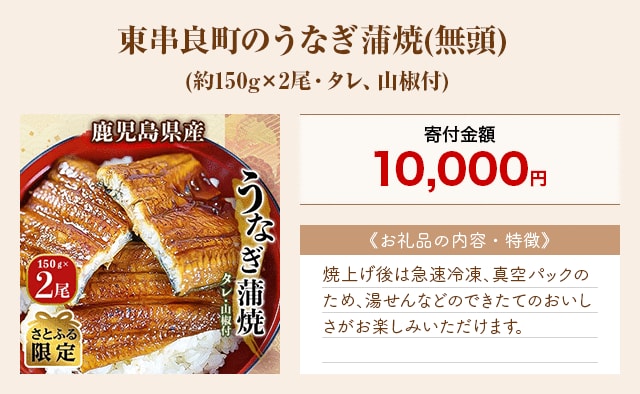 「東串良町のうなぎ蒲焼(無頭)」(約150g×2尾・タレ、山椒付)
