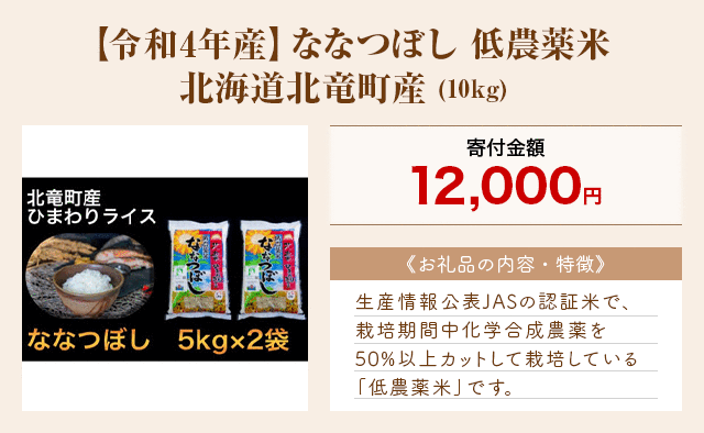 「【令和4年産】ななつぼし 低農薬米 北海道北竜町産」(10kg)