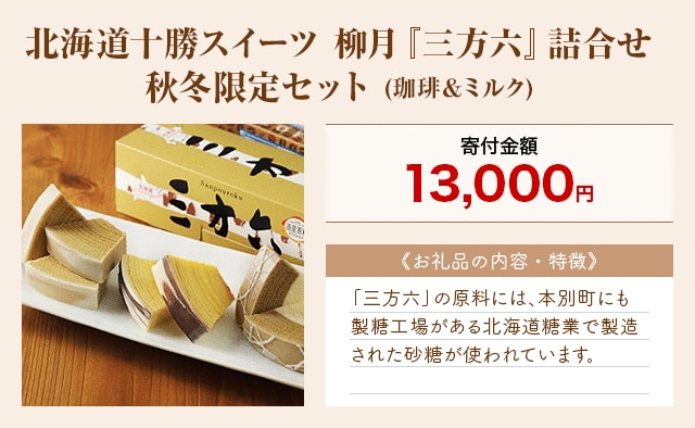 「北海道十勝スイーツ 柳月『三方六』詰合せ 秋冬限定セット(珈琲＆ミルク)」