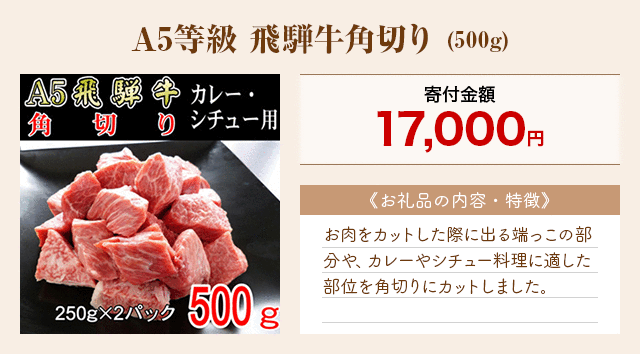 「A5等級 飛騨牛角切り」(500g)