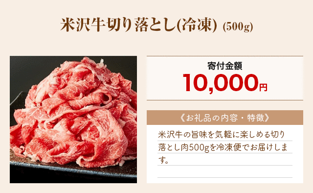 「米沢牛切り落とし(冷凍)」(500g)