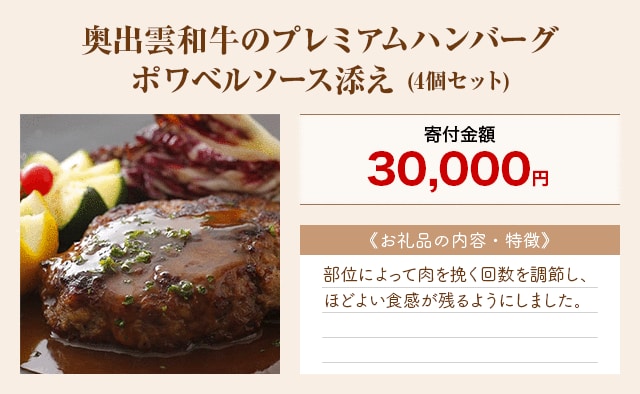 「奥出雲和牛のプレミアムハンバーグ ポワベルソース添え」(4個セット)