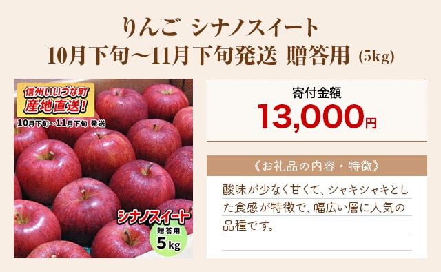 「りんご シナノスイート 10月下旬～11月下旬発送 贈答用」(5kg)