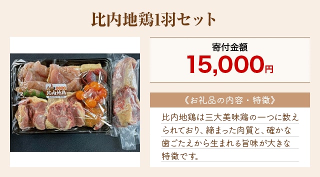 「比内地鶏1羽セット」