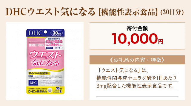 「DHCウエスト気になる【機能性表示食品】」(30日分)